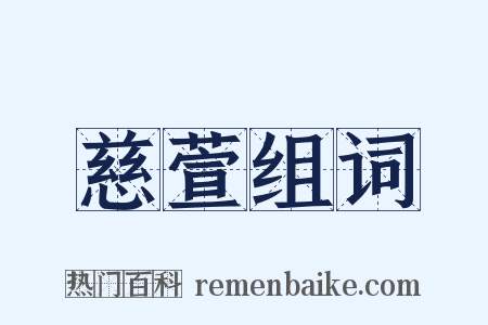 慈萱组词是什么意思的图片